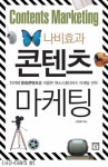 [비즈북]나비효과 콘텐츠 마케팅