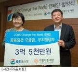 GS홈쇼핑, 아름다운재단에 자선사업 지원