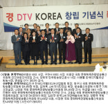 디지털전환 대국민 홍보기구 DTV코리아 출범