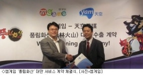 엠게임 풍림화산 대만 수출 계약 체결