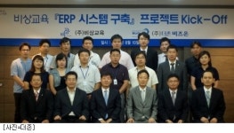 비상교육, 더존 ERP·IFRS 시스템 도입