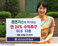 굿모닝신한證, 천연가스 투자 DLS 출시