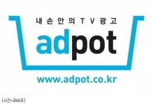 광고공사, 방송광고 온라인장터 애드팟 서비스