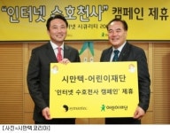 시만텍-어린이재단, 인터넷 수호천사 캠페인 실시