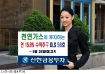신한투자, 천연가스 ETF 연계 DLS 출시
