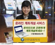 신한투자 온라인으로 간편하게 계좌개설하세요