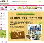 GS샵, 대학생 자원봉사단 모집