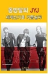 [화제의 전자책]동방탈퇴 JYJ, 세계신기로 거듭날까