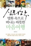 [신간 소개]심리학, 명화 속으로 떠나는 따뜻한 마음여행
