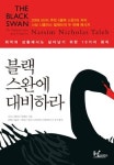 [신간 소개]블랙 스완에 대비하라