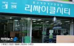 국내 재제조 산업 영역 넓혀야