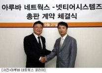아루바네트웍스, 넷티어시스템즈와 총판 계약 체결