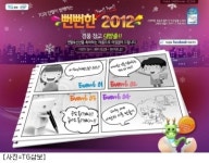 TG삼보, 뻔뻔(FunFun)한 2012 이벤트 진행
