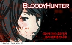 액션게임 블러디헌터, 옥수역귀신과 만났다