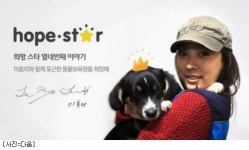 다음 희망해, 이효리와 유기 동물보육원 건립 캠페인