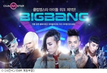 빅뱅 신곡 BLUE, 온라인게임 클럽엠스타에서 듣자