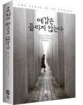 언어유희 속에 담긴 심리 스릴러 예감은 틀리지 않는다