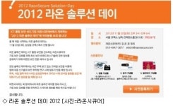 라온시큐어, 라온 솔루션 데이 2012 개최