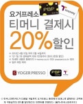 전국 요거프레소 매장 티머니 오픈 기념 이벤트