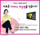 아이디지털홈쇼핑, T-커머스 채널 명칭 공모