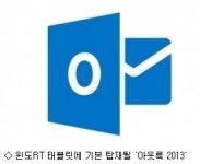 MS, 윈도RT 태블릿에 아웃룩 2013 기본 탑재