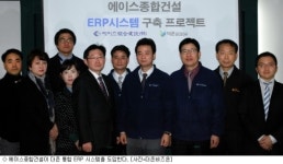 에이스종합건설, 더존 통합 ERP 구축키로