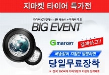 G마켓, 자동차타이어 ‘무료장착 서비스’ 오픈