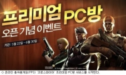 크로스파이어 프리미엄 PC방 서비스 시작