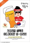 압구정 봉구비어에서 “크으리임 생맥주 8만잔 쏘~으리!!!” 이벤트
