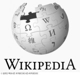 美공문서, 위키피디아서 쉽게 확인할 수 있다