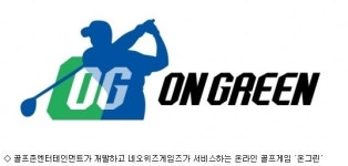 네오위즈G 골프존Ent 개발작 명칭 온그린으로 확정