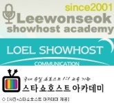 쇼호스트 학원 ‘신 삼국지’  이원석 , 로엘 , 스타 아카데미