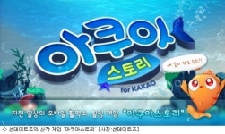 선데이토즈 애니팡 신화, 아쿠아스토리로 이어질까