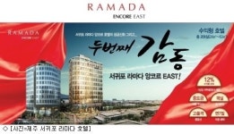 제주호텔분양 성적은 역시 라마다, 서귀포라마다호텔 2차 도 3주만에 마감임박