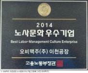 오비맥주 이천공장, 노사문화 우수기업 선정
