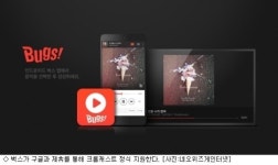 벅스 크롬캐스트 정식 지원… 연동 서비스 시작