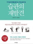 [책] 기적 같은 변화를 불러오는 습관의 재발견
