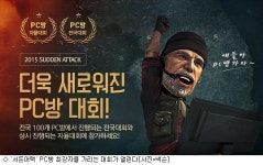 넥슨 서든어택 2015 PC방 전국대회 14일 개막