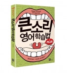 읽기만으로 영어정복 OK..큰소리 영어 학습법 플러스