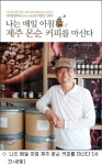 [책] 한 커피농부의 이야기…화제의 신간