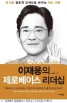 [책] 위기를 도약으로 바꾸는 이재용의 제로베이스 리더십