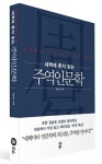 가장 쉬운 주역공부책 새벽에 혼자 읽는 주역인문학