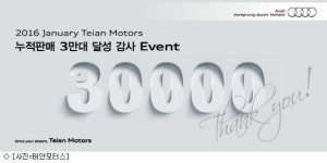 태안모터스, 누적판매 3만대 달성 감사 이벤트 개최