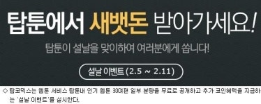 탑코믹스, 설 맞이 웹툰 추가 코인 혜택 이벤트