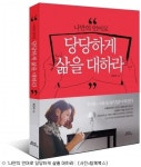 [책]스피치 노하우 '나만의 언어로 당당하게 삶을 대하라'