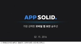 에스이웍스 앱보안솔루션 앱솔리드 출시