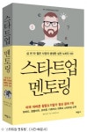 [책]생존 위한 AtoZ '스타트업 멘토링'
