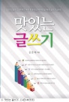 [책]맛있게 글쓰는 법…화제의 신간
