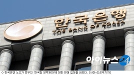 한은 노조 양적완화? 끝까지 저지하겠다