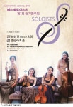 내달 11일 에스 솔로이스츠 제1회 정기연주회 개최